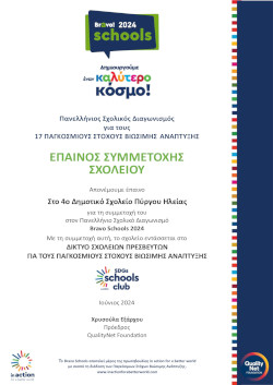 Έπαινος Bravo Schools 2024