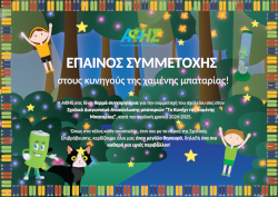 Έπαινος Σχολικής Επιβράβευσης ΑΦΗΣ 2024-2025