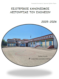 Εσωτερικός Κανονισμός 4ου Δημοτικού Σχολείου Πύργου