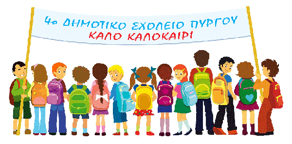 4ο Δημοτικό Σχολείο Πύργου - Καλό καλοκαίρι